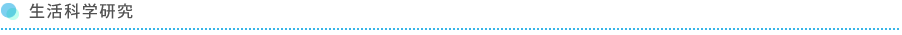 生活科学研究