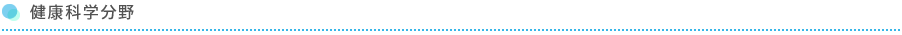 健康科学分野