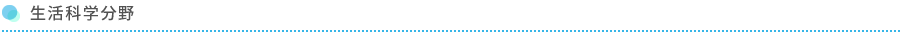 生活科学分野
