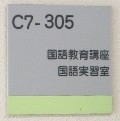 c7-305表札