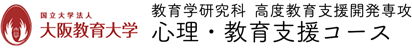 大学院教育学研究科 高度教育支援開発専攻 心理・教育支援コース｜国立大学法人 大阪教育大学