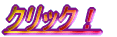 �N���b�N�I