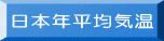 日本年平均気温