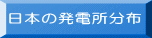 日本の発電所分布