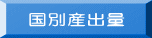 国別産出量