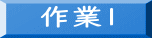 作業1