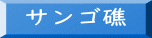 サンゴ礁