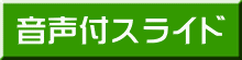 音声付スライド