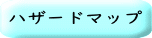 ハザードマップ