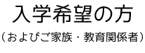 入学希望の方