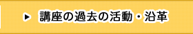 講座の過去の活動・沿革