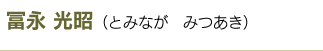 冨永 光昭(とみなが みつあき)