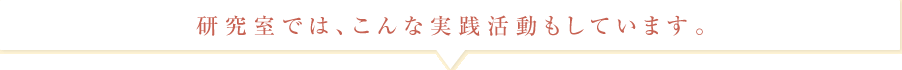 研究室では、こんな実践活動もしています。