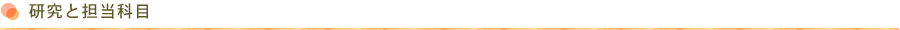 研究と担当科目