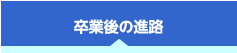 卒業後の進路