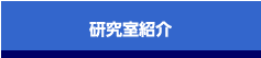 研究室紹介