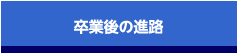 卒業後の進路