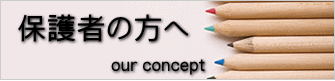保護者の方へ