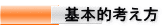 基本的考え方