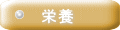 栄養