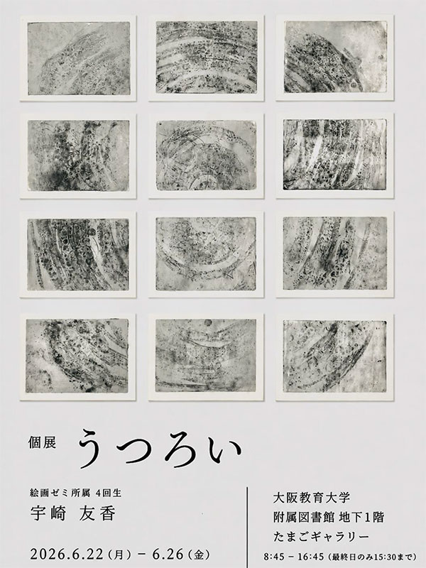 大阪教育大学 美術・書道教育コース