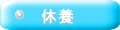 休養