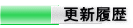 更新履歴
