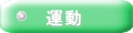 運動