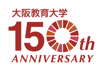 大阪教育大学 創基150周年記念事業