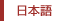 日本語