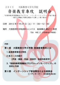 大学院音楽教育専攻説明会2013
